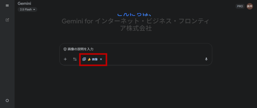 Geminiにログインして『🍌(バナナアイコン)と画像』ボタンを押し、プロンプトを入力する