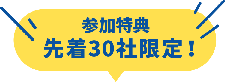 参加特典 先着30社限定！