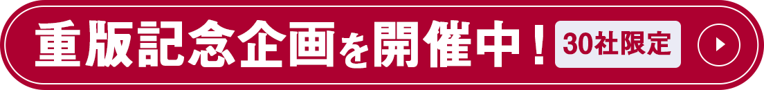 重版記念企画を開催中！30社限定