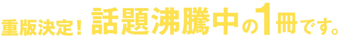 発売1か月で重版決定！話題沸騰中の1冊です。