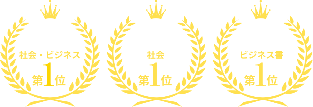 紀伊國屋書店(新宿本店)週間ランキング 社会・ビジネス 第1位 紀伊國屋書店(梅田本店)週間ランキング 社会 第1位 丸善(博多店)週間ランキング ビジネス書 第1位