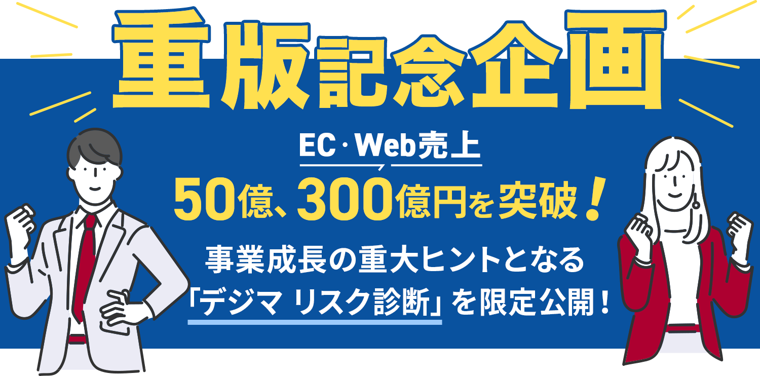 重版記念企画 EC・ Web売上50億、300億円を突破！事業成長の重大ヒントとなる「リスク診断」を限定公開！