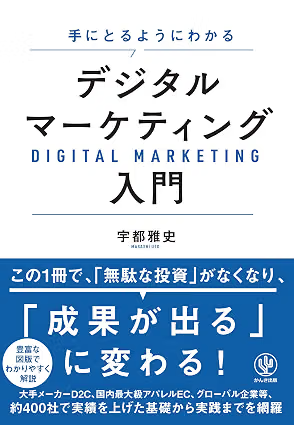 書籍『手にとるようにわかる デジタルマーケティング入門』表紙