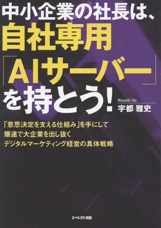 書籍『中小企業の社長は、自社専用「AIサーバー」を持とう!』表紙