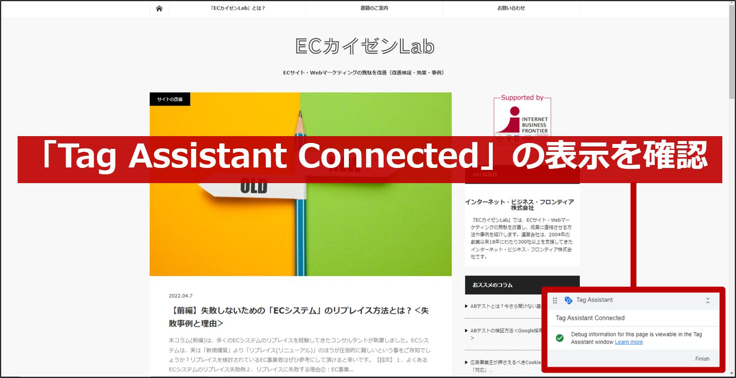 「Tag Assistant Connected」という表示を確認し、「Finish」を押し、ウィンドウを閉じる