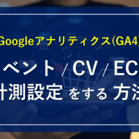 Googleアナリティクス(GA4)_イベント・CV・ECの計測設定をする方法