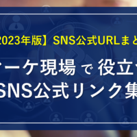 【2023年版】SNS公式URLまとめ_マーケ現場で役立つSNS公式リンク集
