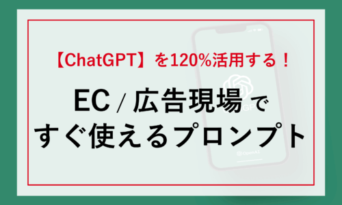 【ChatGPT】を120%活用する！_EC・広告現場ですぐ使えるプロンプト