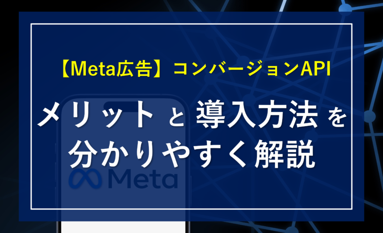 【Meta広告】コンバージョンAPI_メリットと導入方法を分かりやすく解説