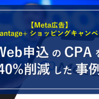 【Meta広告】Advantage+ ショッピングキャンペーン_Web申込のCPAを40%削減した事例