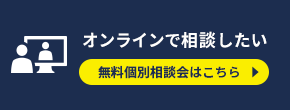 オンラインで相談したい方はこちら 無料個別相談会