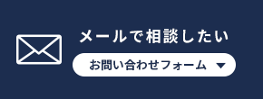 メールで相談したい方はこちら お問い合わせフォーム