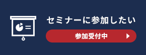 セミナーに参加したい方はこちら 参加受付中