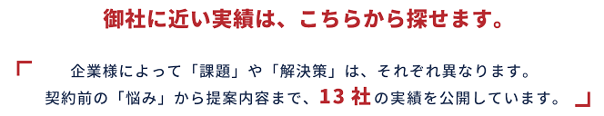 御社に近い実績は、こちらから探せます。