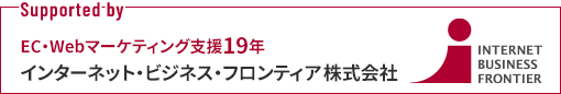 EC・Webマーケティング支援19年 インターネット・ビジネス・フロンティア株式会社