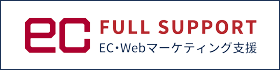 EC FULL SUPPORT EC・Webマーケティング