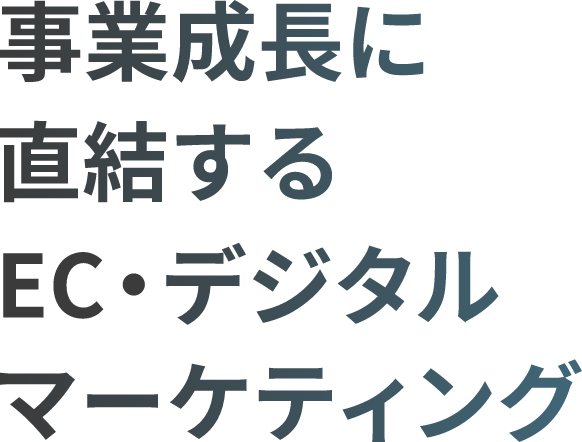 事業成長に直結するEC・デジタルマーケティング