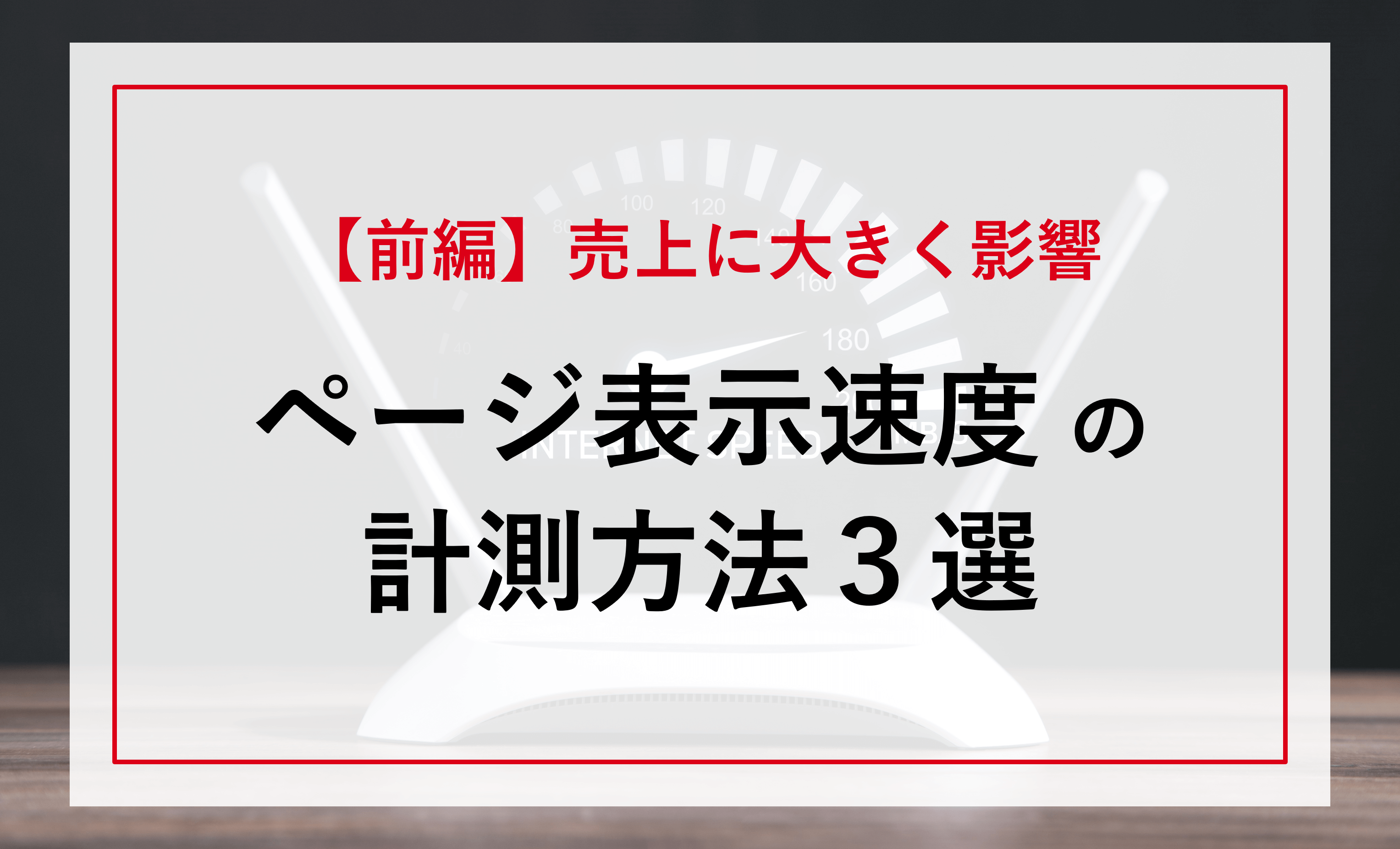 前編】売上を左右する「ページ表示速度」の計測方法3選│デジマログ