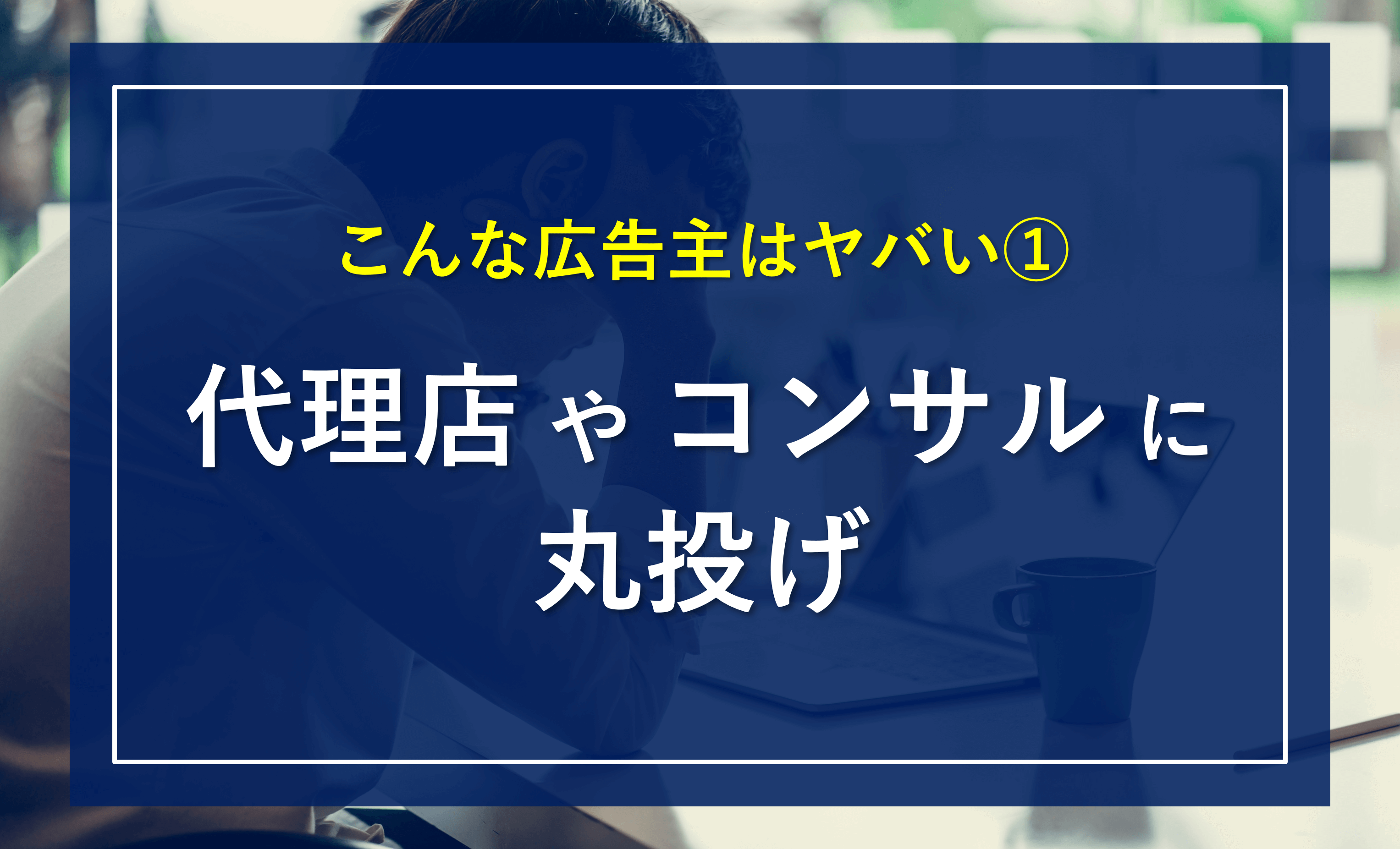 広告ターゲティングの失敗と改善、口コミ投稿の質管理の教訓