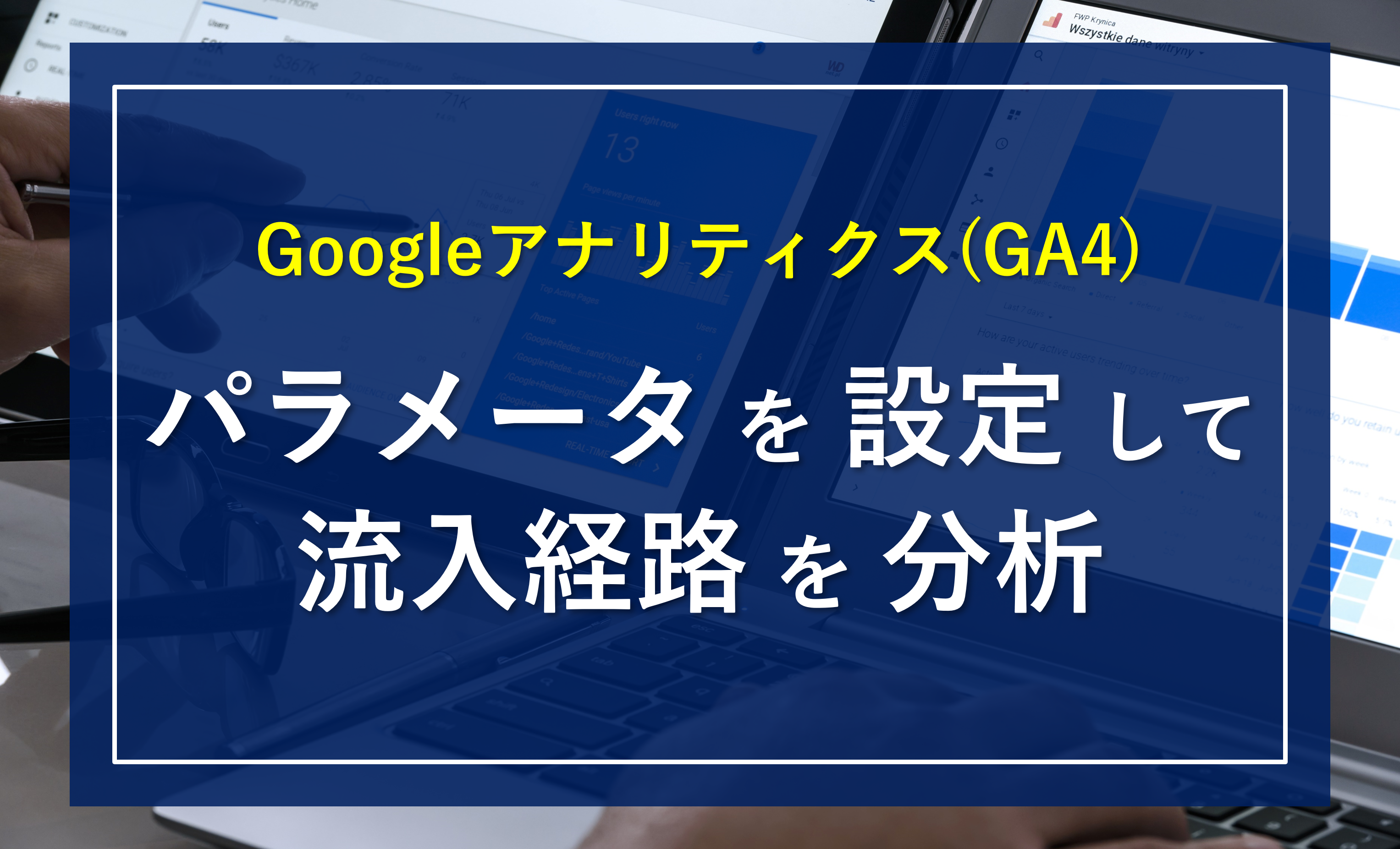 GA4のパラメータ活用によるデータドリブンマーケティングの推進