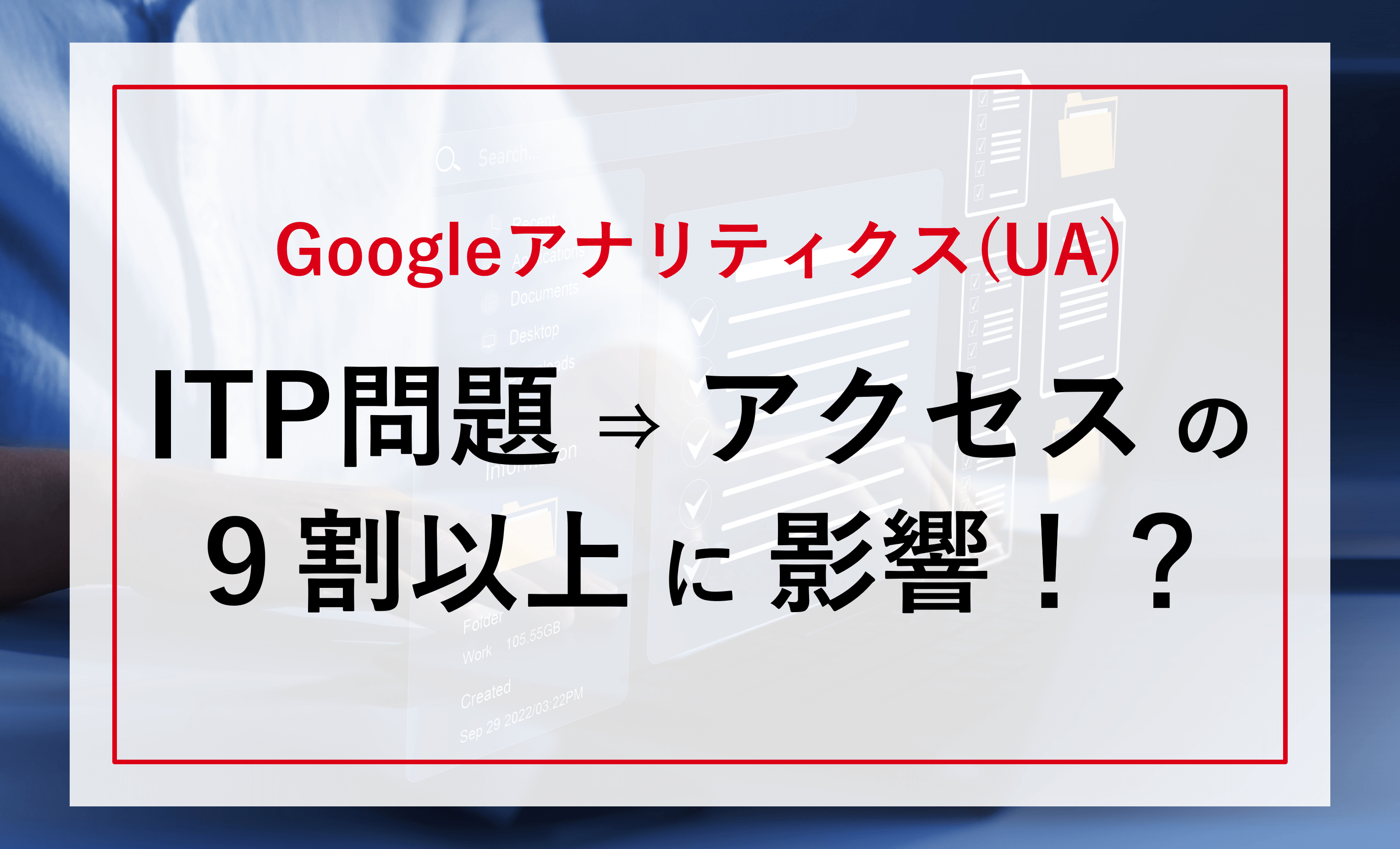 ITP問題 → アクセス数の9割以上に影響！？【GA(UA版)】│デジマログ
