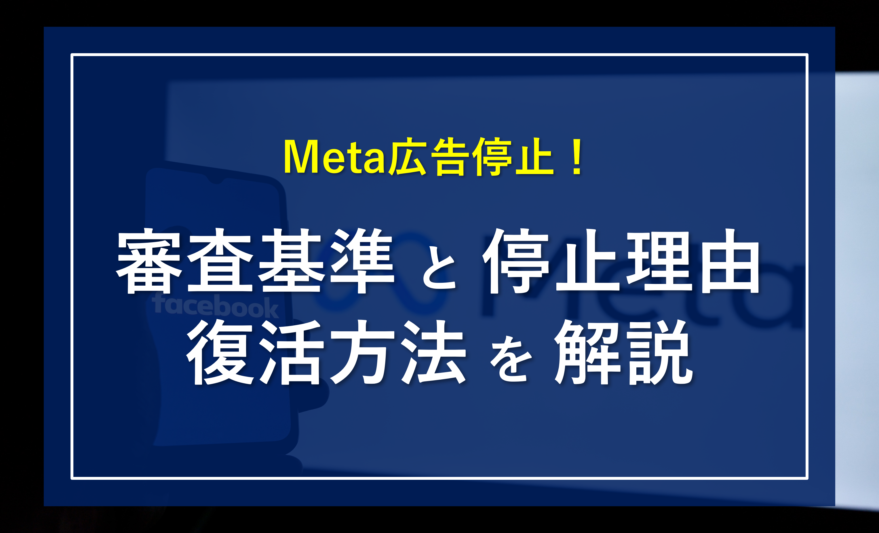 なぜ？どうなる？】Facebook広告アカウントの「停止理由」と「復活方法」を解説│デジマログ
