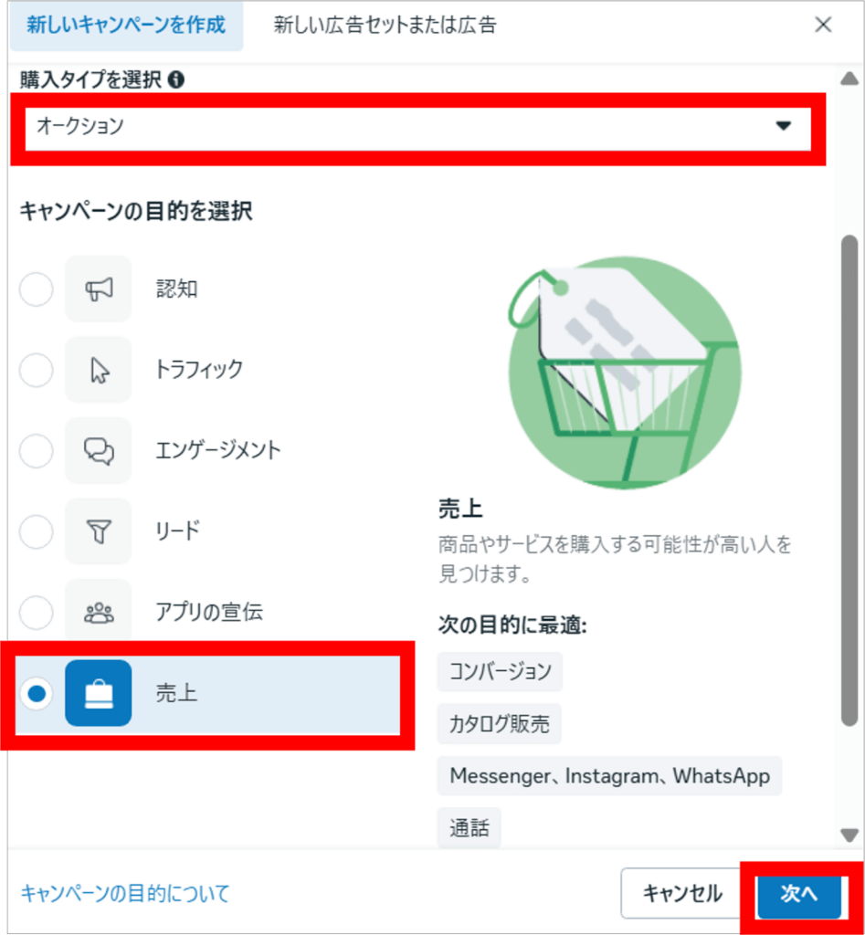 購入タイプを「オークション」、そして、キャンペーンの目的で「売上」を選択し、「次へ」をクリック