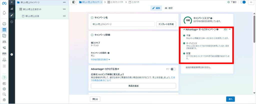 「Advantage+ セールスキャンペーン」の右側に「オン」と表示されているか確認