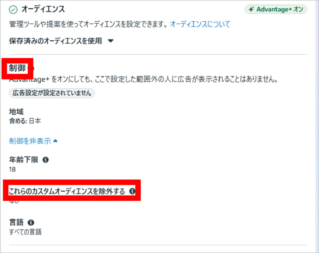 「Advantage+ オーディエンス」という機能において、特定のオーディエンスを制御(除外)