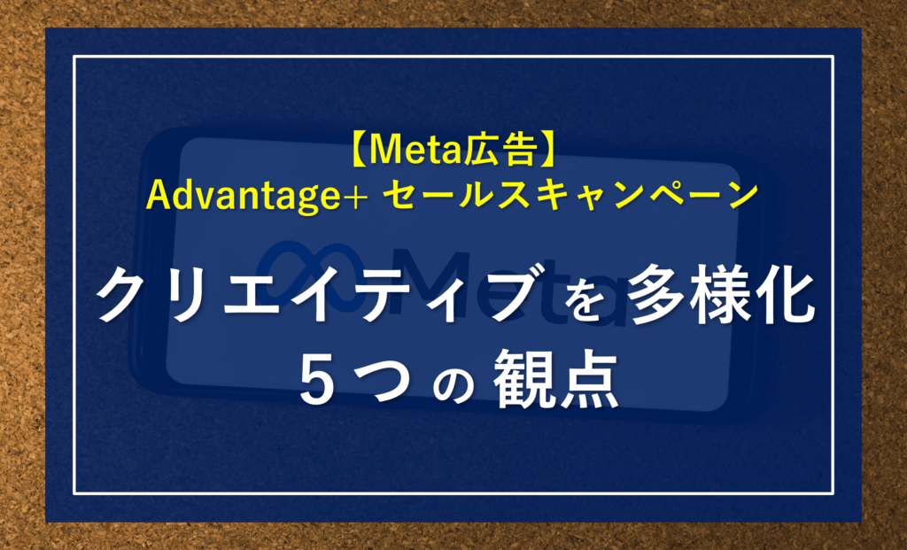 【本数は？投入頻度は？】Meta広告「Advantage＋ セールスキャンペーン(ASC)」でクリエイティブを多様化！チェック項目５選