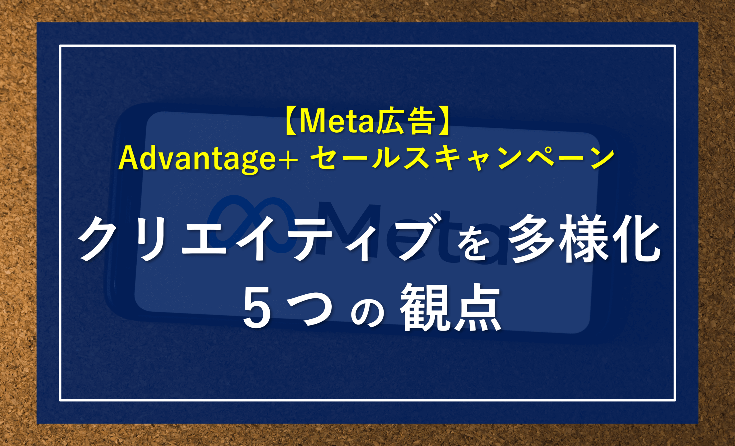 【本数は？投入頻度は？】Meta広告「Advantage＋ セールスキャンペーン(ASC)」でクリエイティブを多様化！チェック項目５選