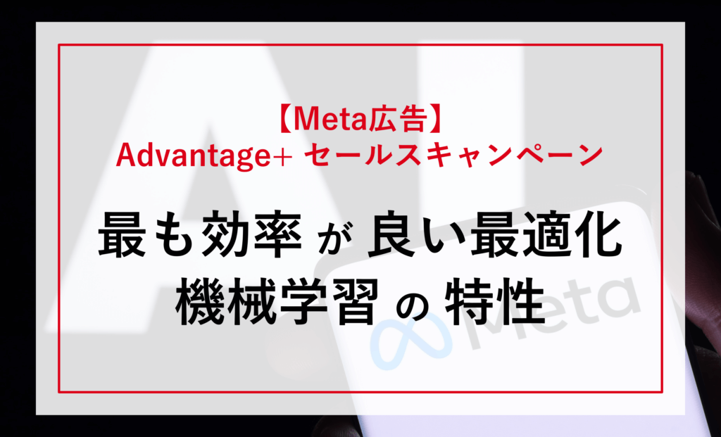 【必見！】最も効率がよいMeta広告「Advantage+ セールスキャンペーン(ASC)」の最適化（機械学習の特性を理解する）
