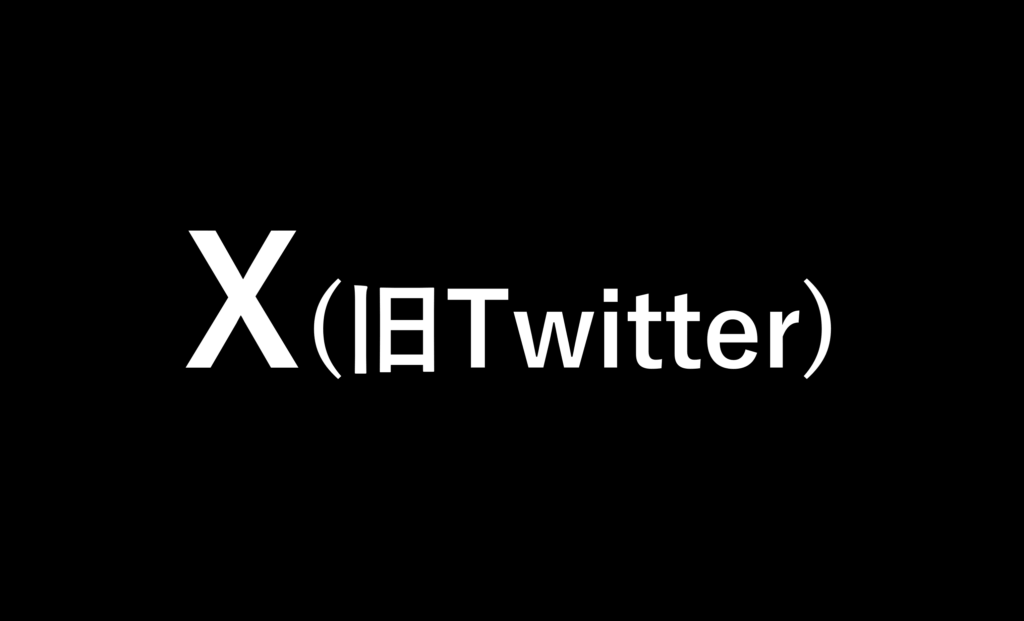 4.X(旧Twitter)の「利用者数・特徴」「年代・男女比」