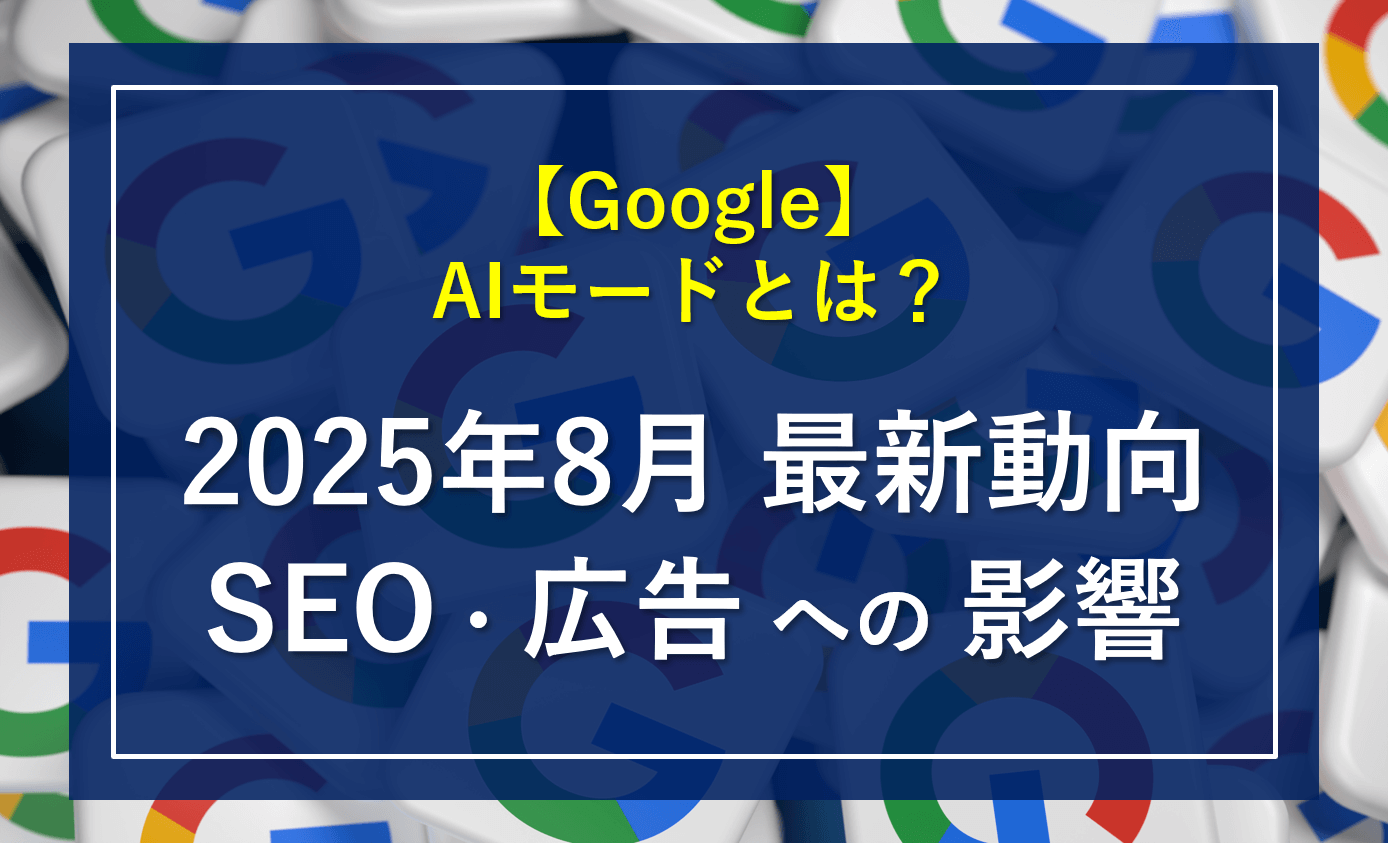 Google AIモードとは？最新動向とSEO・広告への影響まとめ【2025年8月速報】