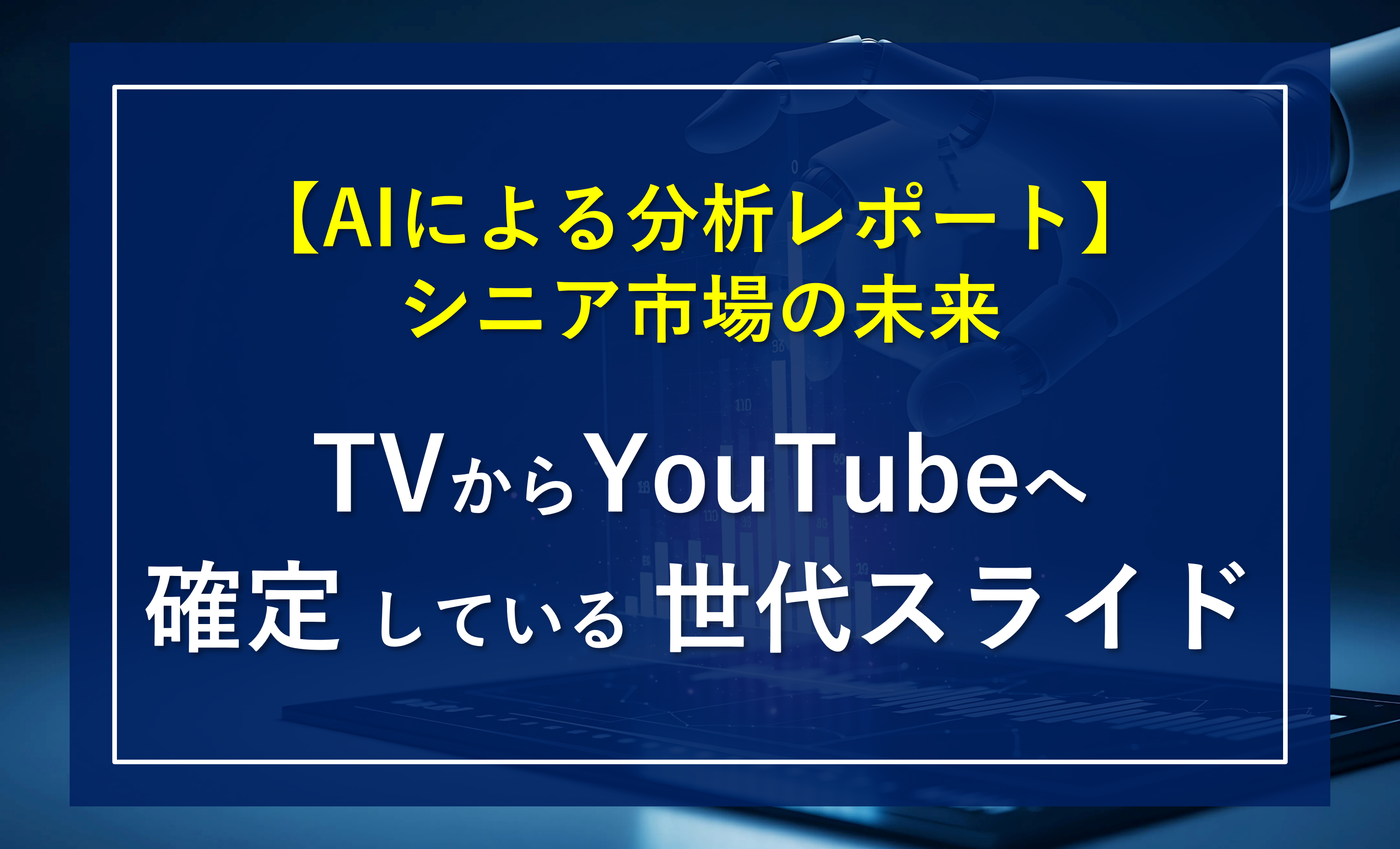 AIが描く「シニア市場の未来」～TVからYouTubeへ、確定している世代スライド～ │デジマログ