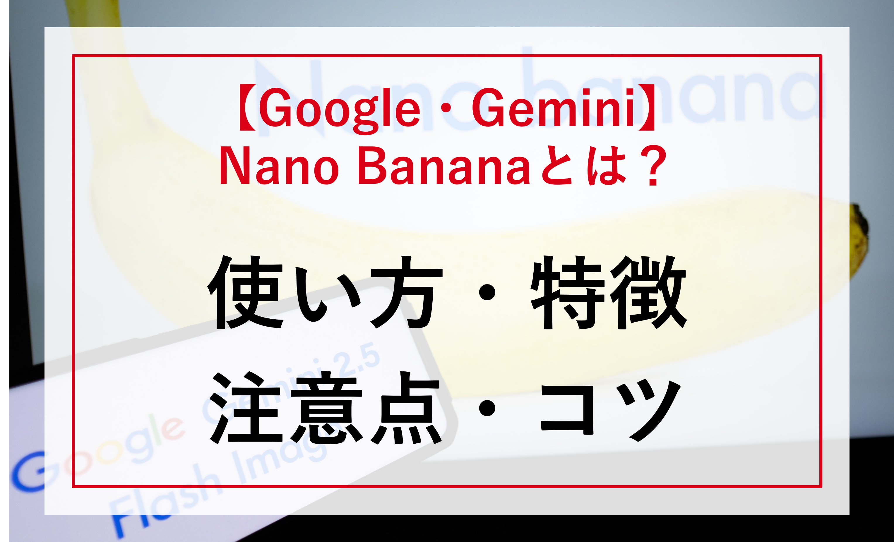 【無料画像生成AI】Nano Banana（Gemini 2.5 Flash Image）とは？商用利用は？使い方を分かりやすく解説