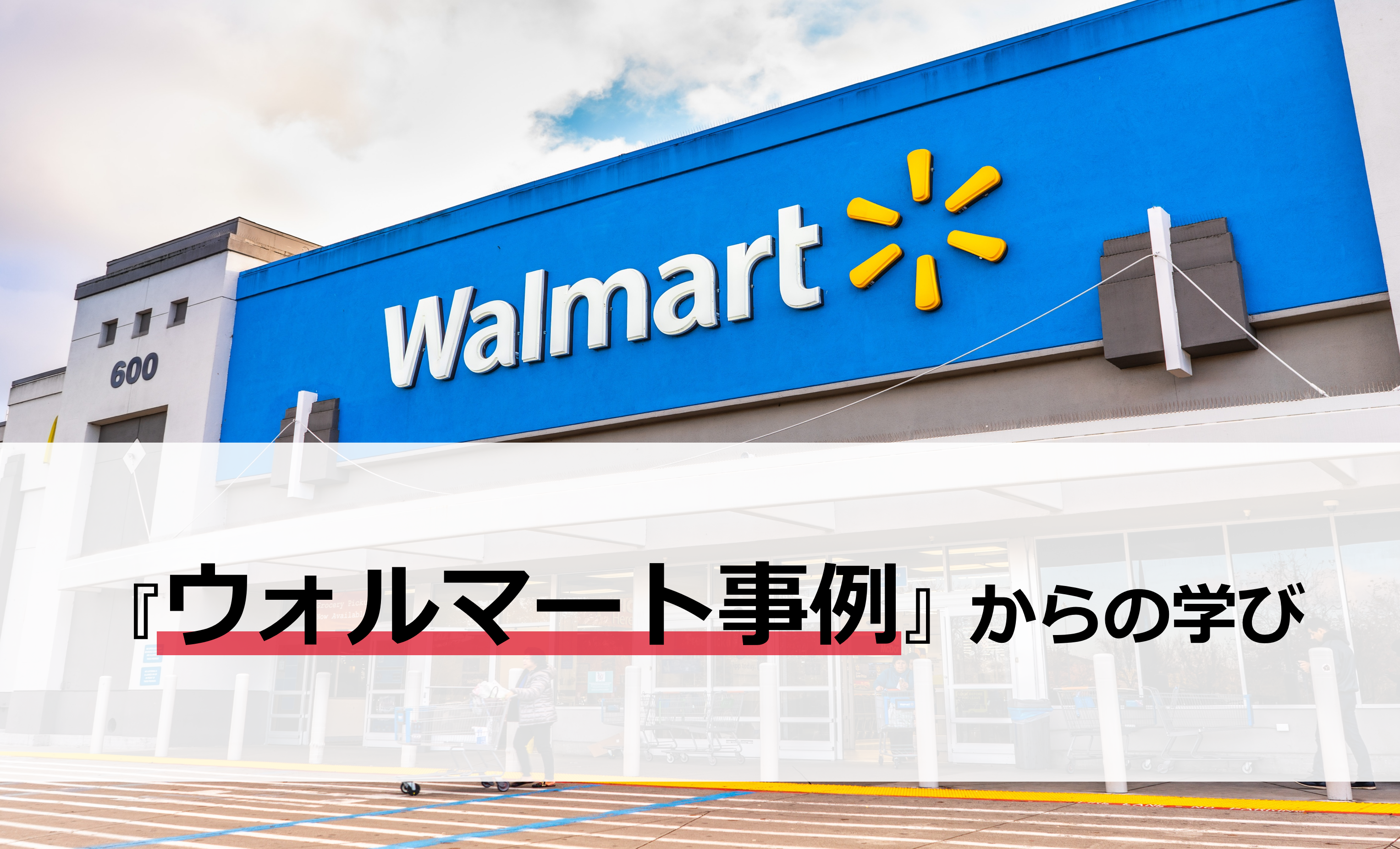 【事例で学ぶ】ウォルマートの凄さは“データ活用”にあり：売上を変えた広告事業・リテールメディア戦略