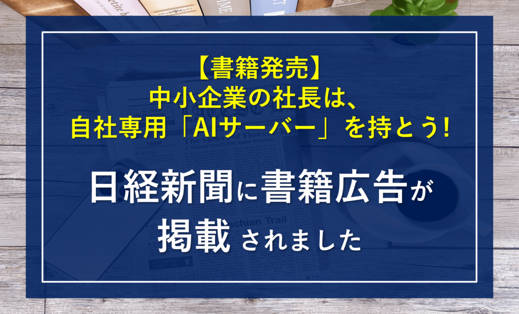 【書籍発売】中小企業の社長は、自社専用「AIサーバー」を持とう！～日経新聞に書籍広告が掲載されました～