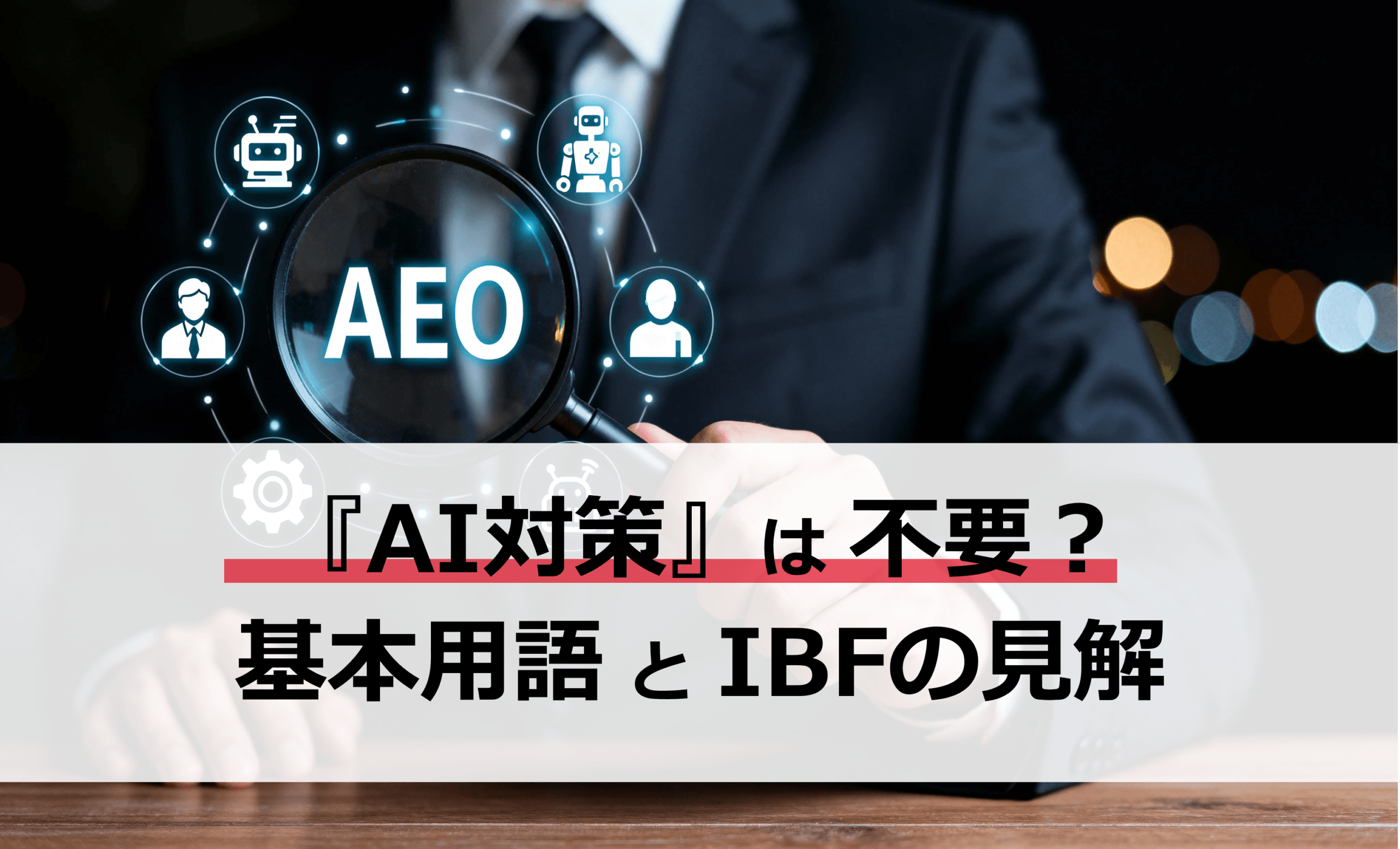 AI対策の前に整理しておきたい基本用語とIBFの考え方