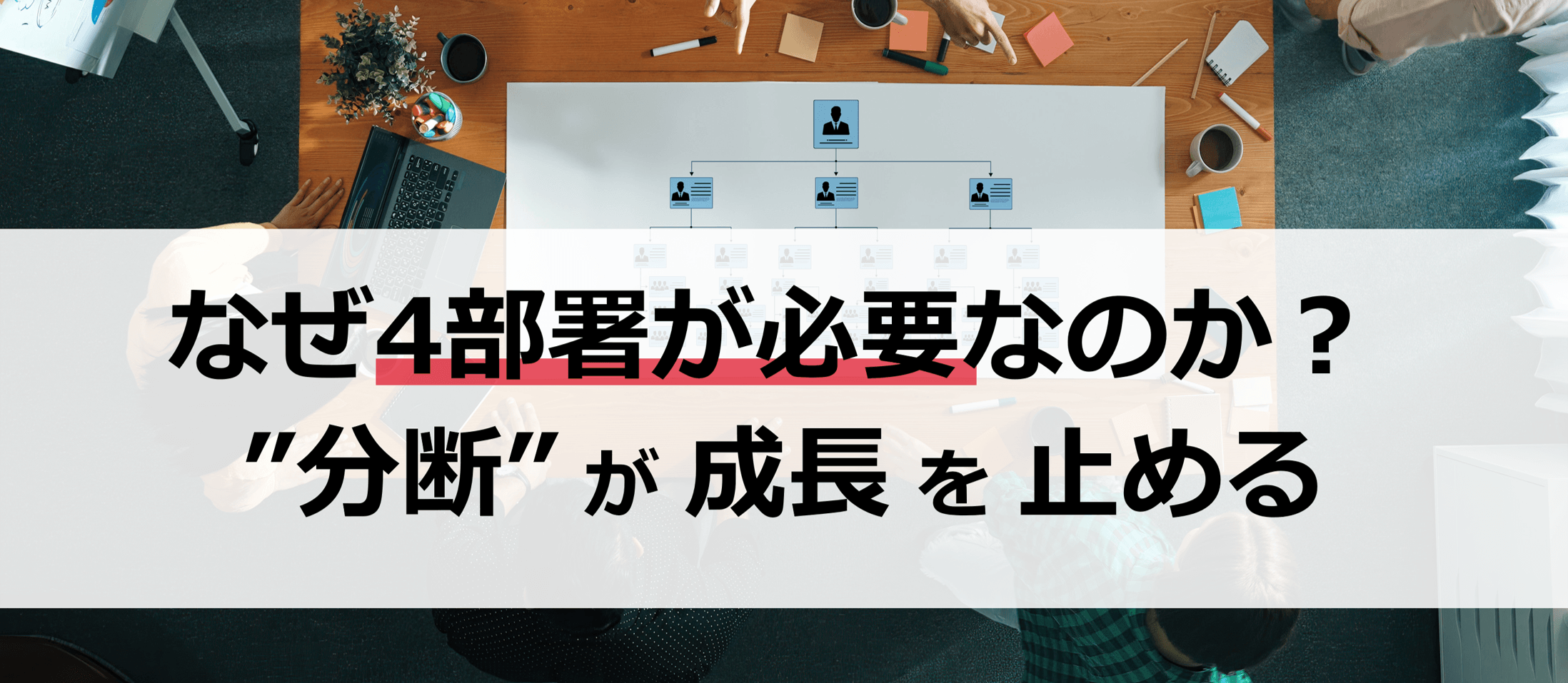 小さな組織で４チーム存在する理由