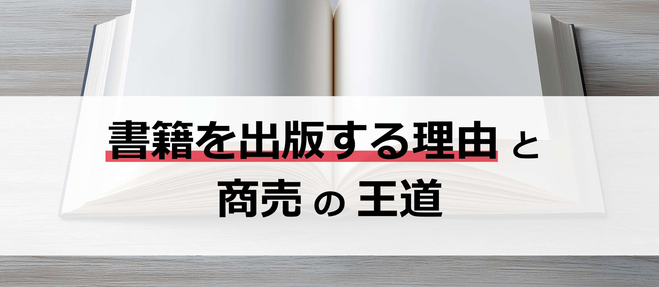書籍の出版理由