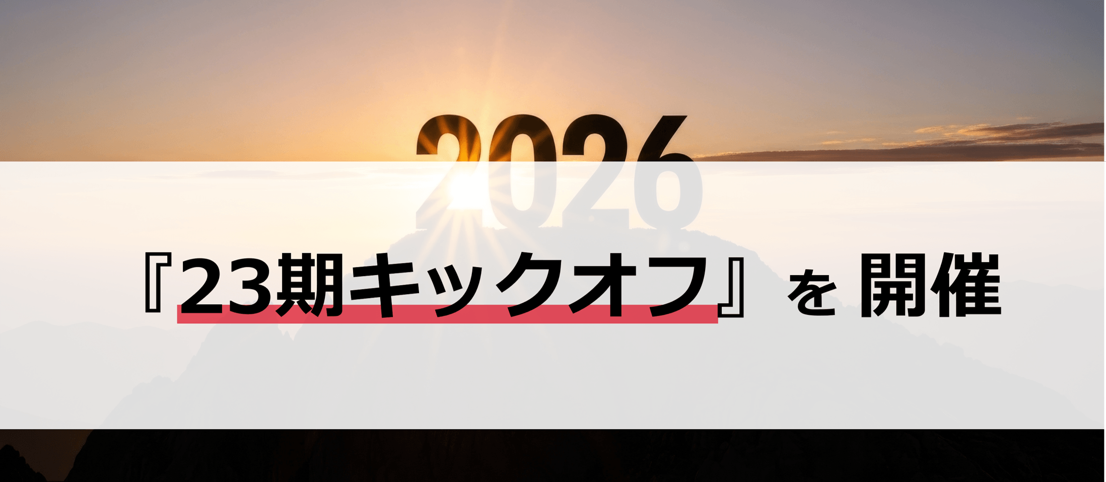 2026年度 IBFキックオフを開催しました