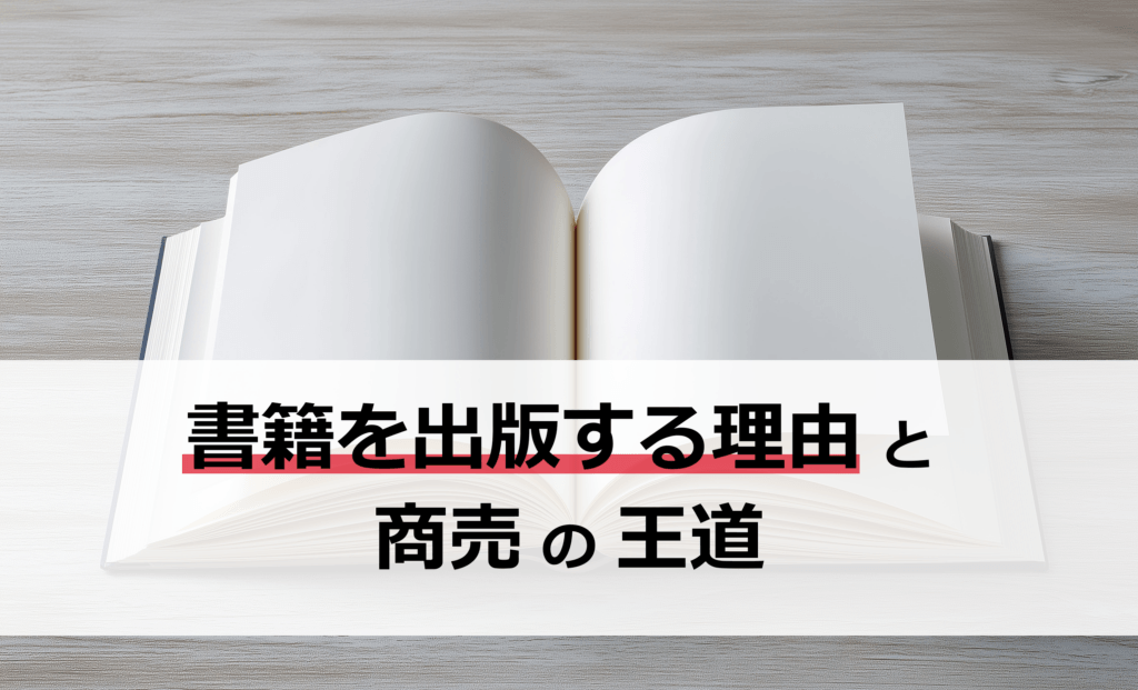 書籍を出版する理由｜IBFが一貫して持ち続ける「商売の王道」という思想