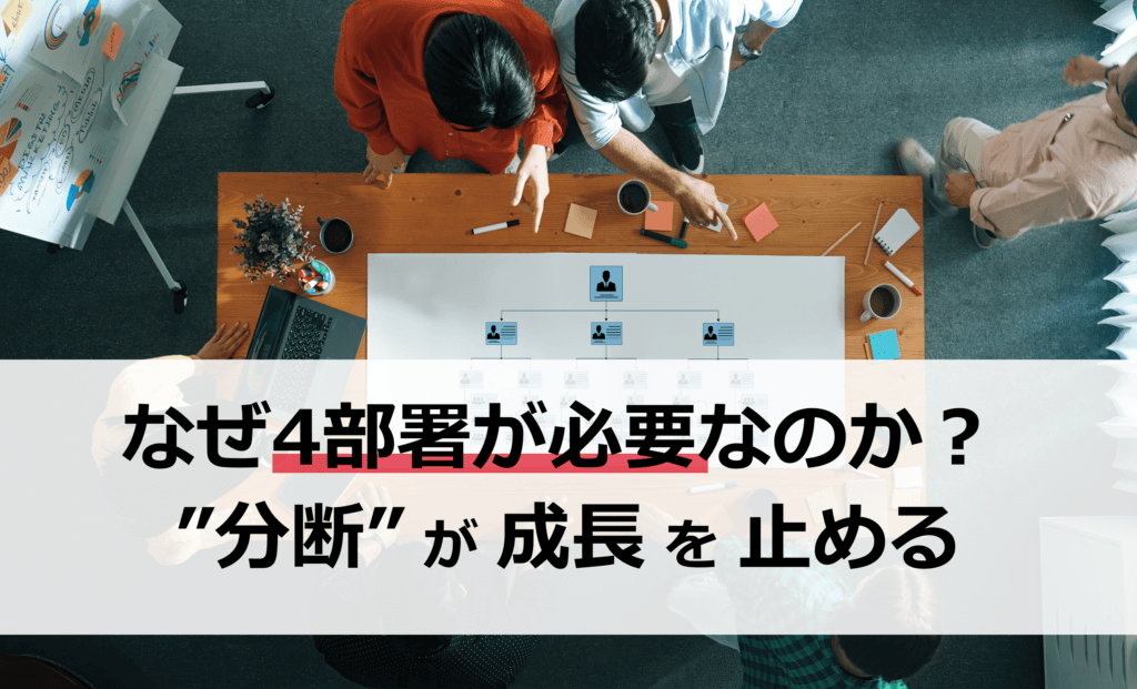 小さな会社なのに、なぜ「4つの専門部署」が必要なのか　～ 事業成長を止める“分断”の正体 ～