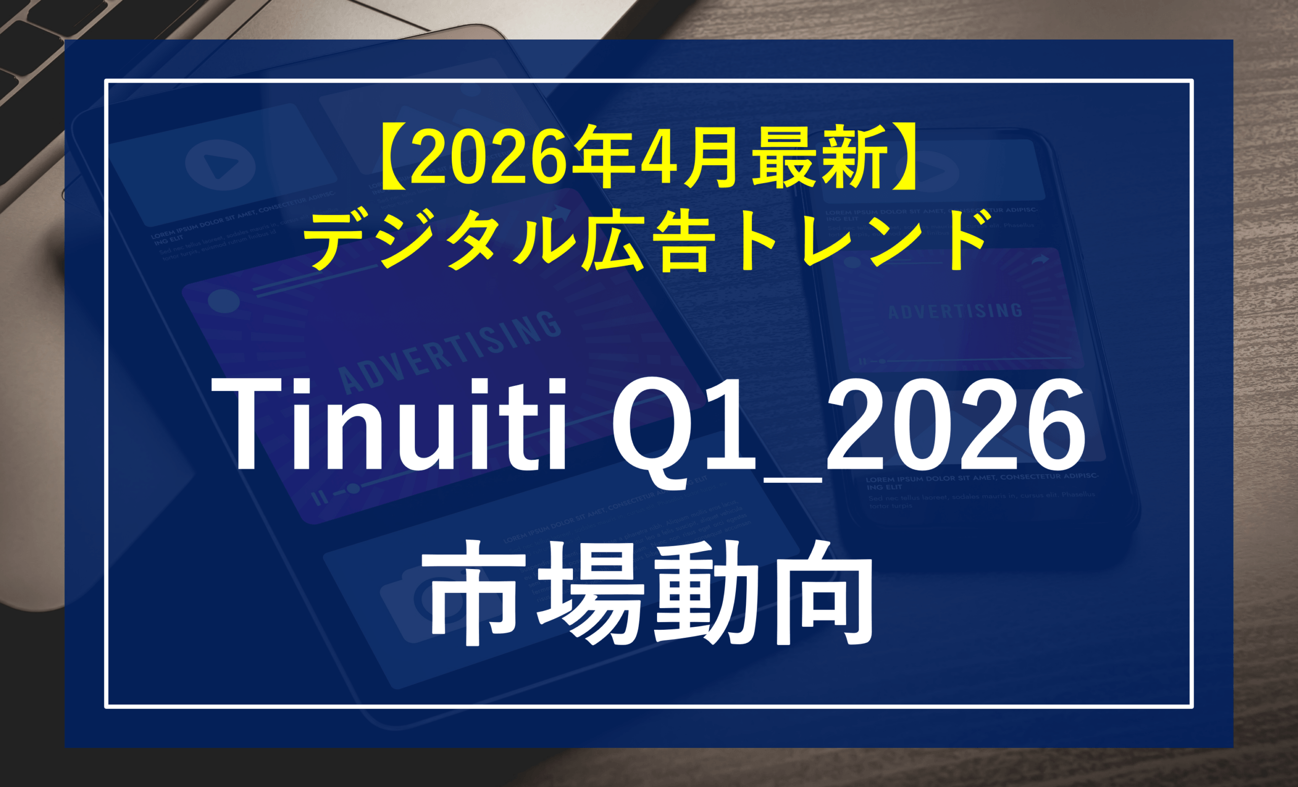 【2026年4月最新】デジタル広告トレンド｜Tinuiti Q1_2026データから読む市場動向
