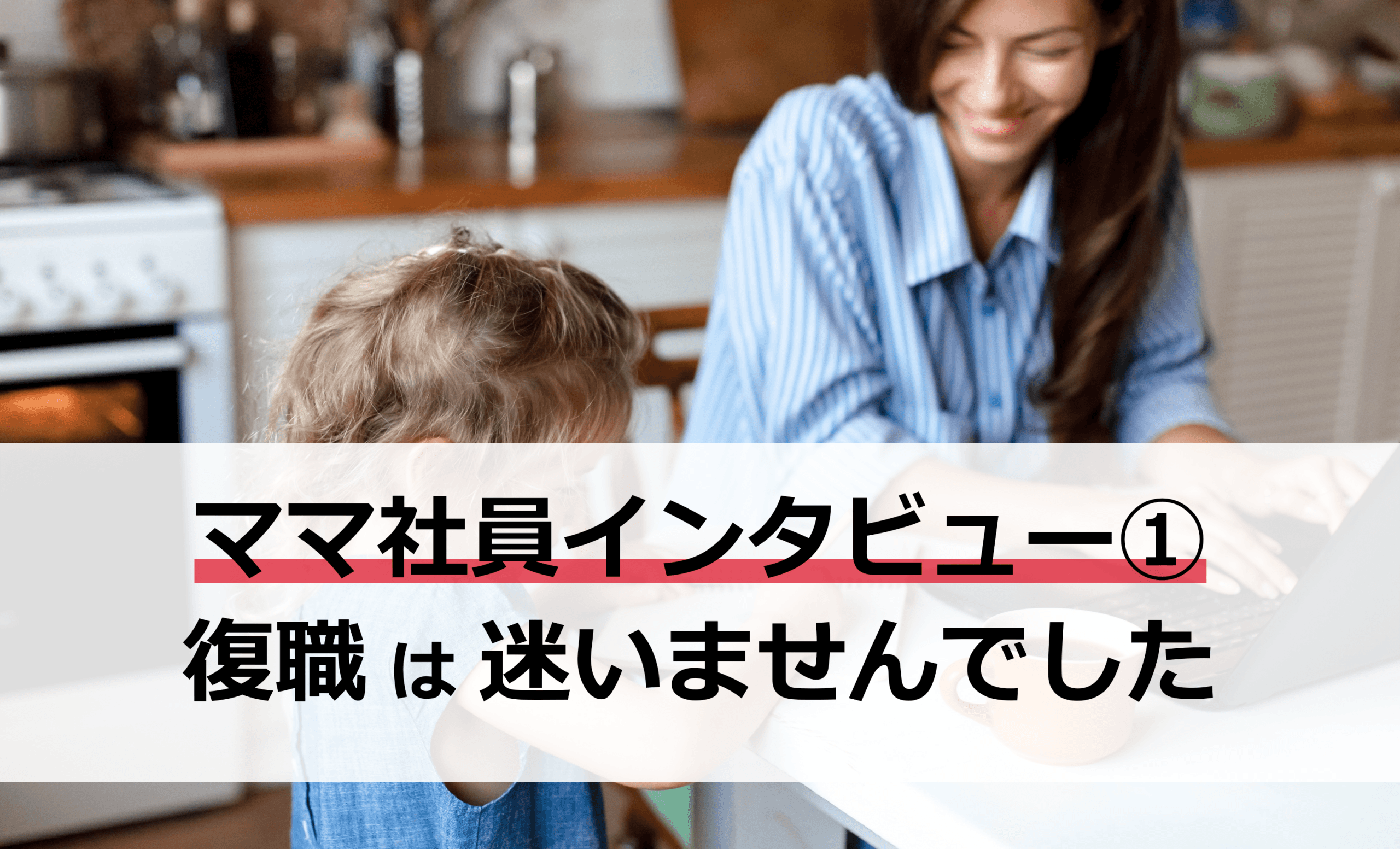 【ママ社員インタビュー①｜S氏】「復職は迷いませんでした」——SさんがIBFを選び続ける理由