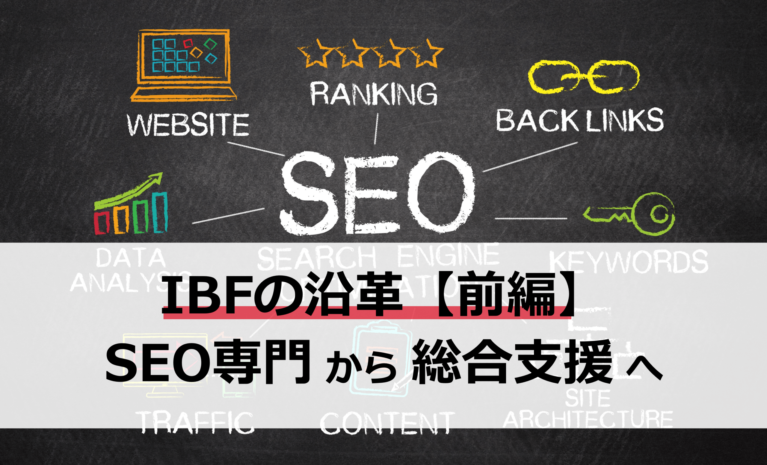 【IBFの沿革｜前編】SEO専門会社として始まり、総合支援へ舵を切るまで