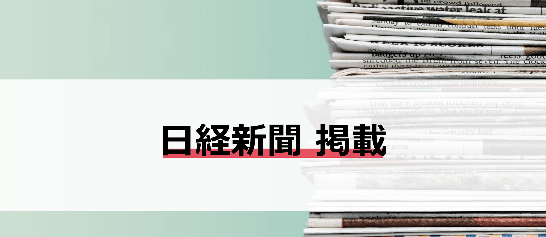 日経新聞の広告に掲載（2度目）