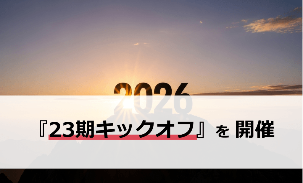 22回目となる「23期 キックオフ」を開催しました