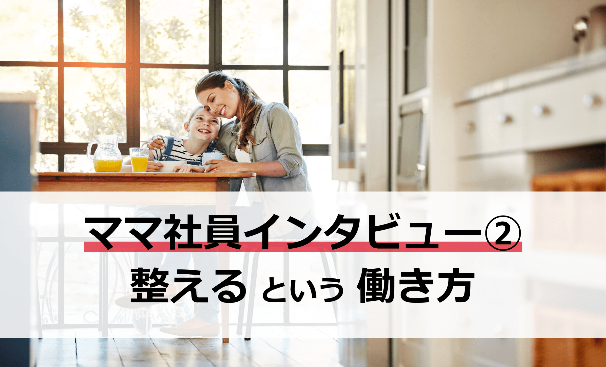 【ママ社員インタビュー②｜H氏】「自分のことを理解してくれている」——HさんがIBFで働き続ける理由